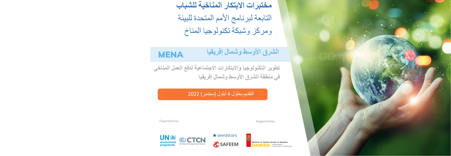 الأمم المتحدة تطلق دعوة مفتوحة للمبتكرين في مجال تكنولوجيا المناخ في منطقة الشرق الأوسط وشمال إفريقيا